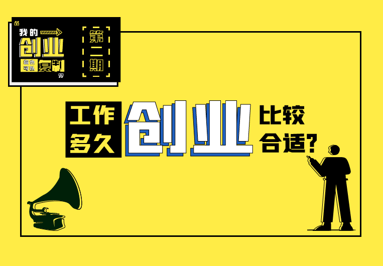 工作多久创业比较合适？ | 我的创业你也可以复制