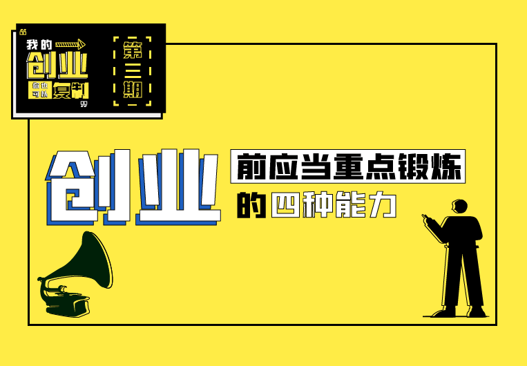 创业前应重点锻炼的四种能力 | 我的创业你也可以复制