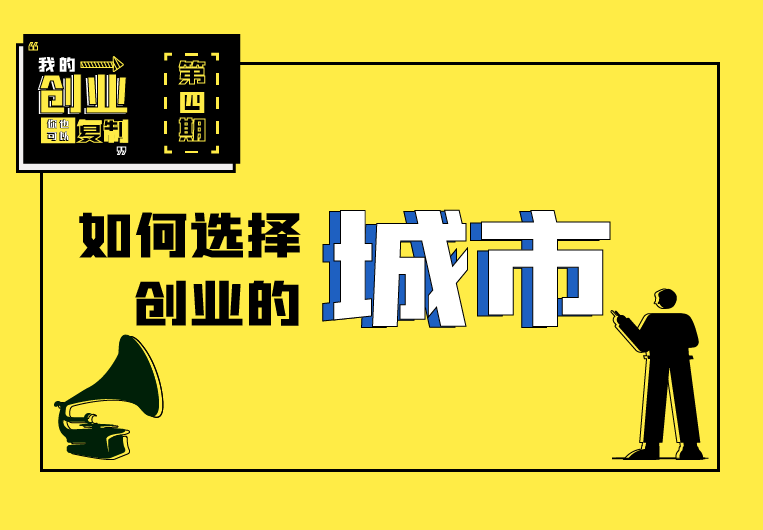 如何选择创业的城市 | 我的创业你也可以复制