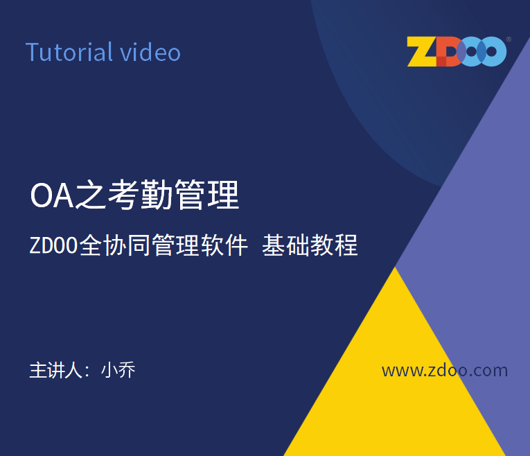 10：OA考勤管理