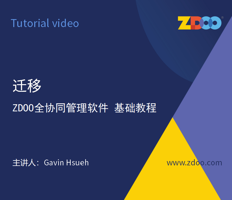 18：ZDOO迁移