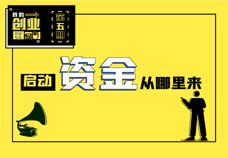 启动资金从哪里来？ | 我的创业你也可以复制
