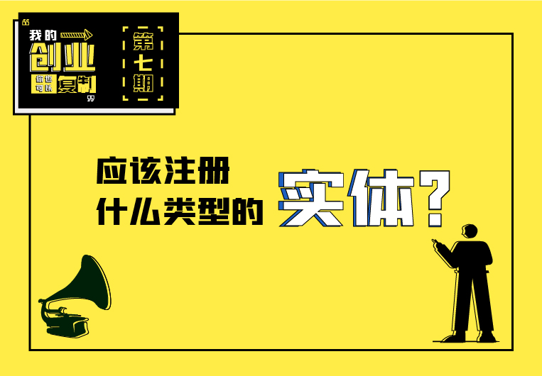应该注册什么类型的实体？| 我的创业你也可以复制
