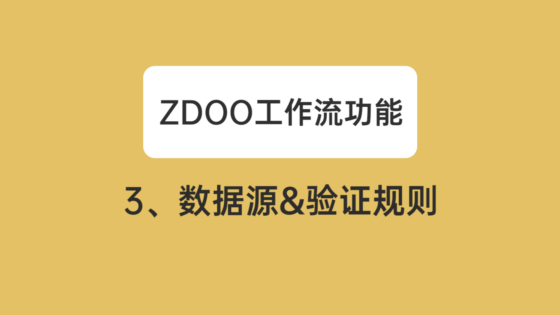 03：数据源&验证规则