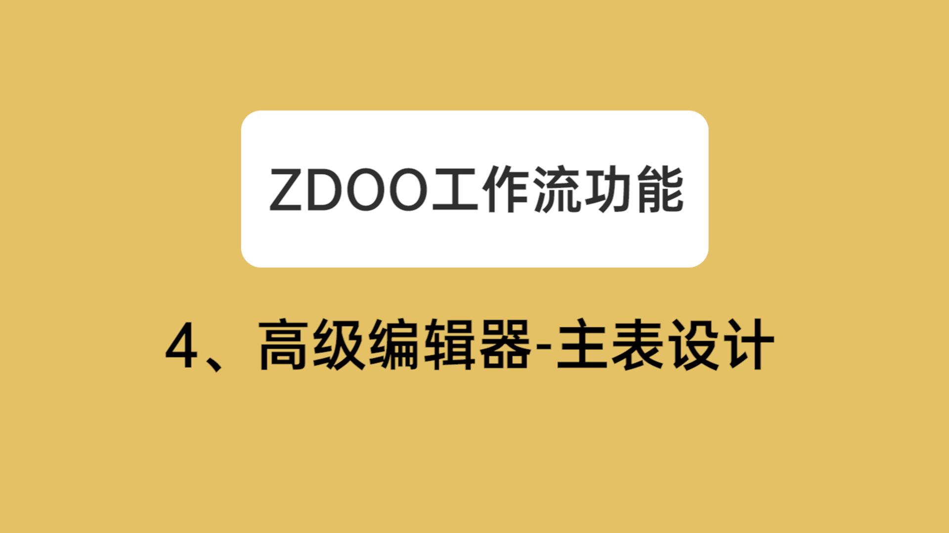 04：高级编辑器-主表设计