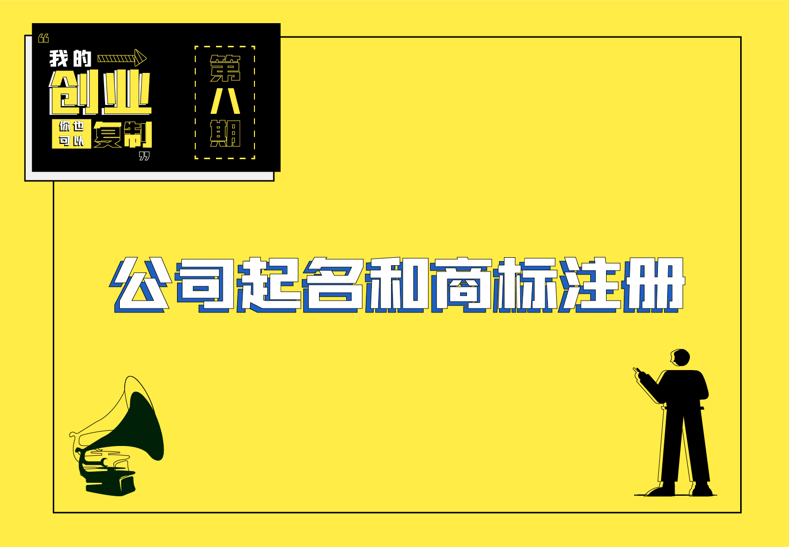 公司起名和商标注册 | 我的创业你也可以复制