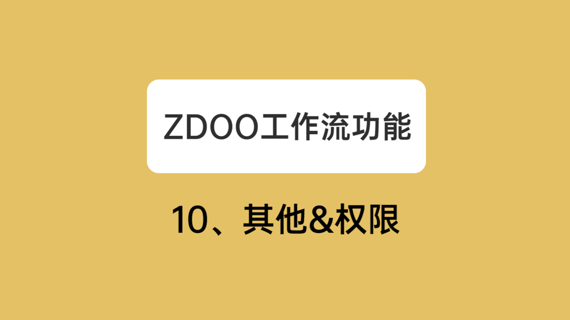 10：其他&权限 