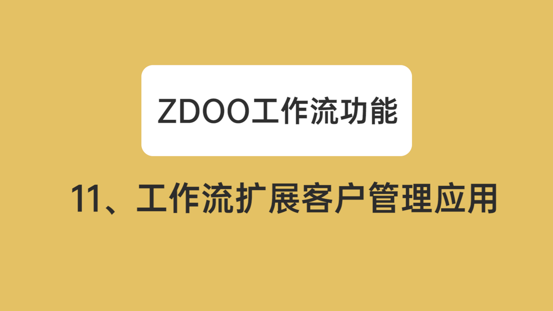 11：工作流扩展客户管理应用