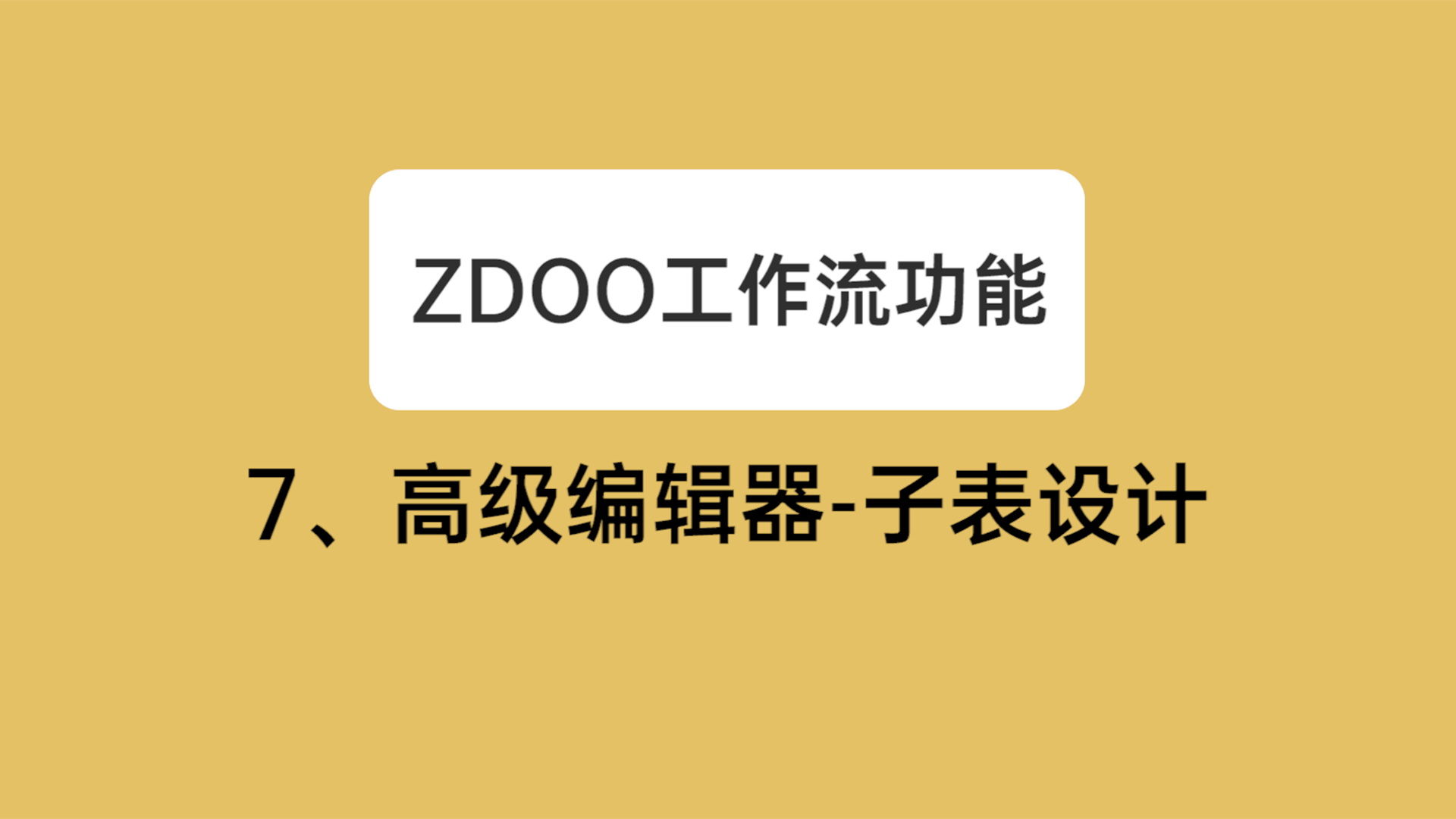 07：高级编辑器-子表设计