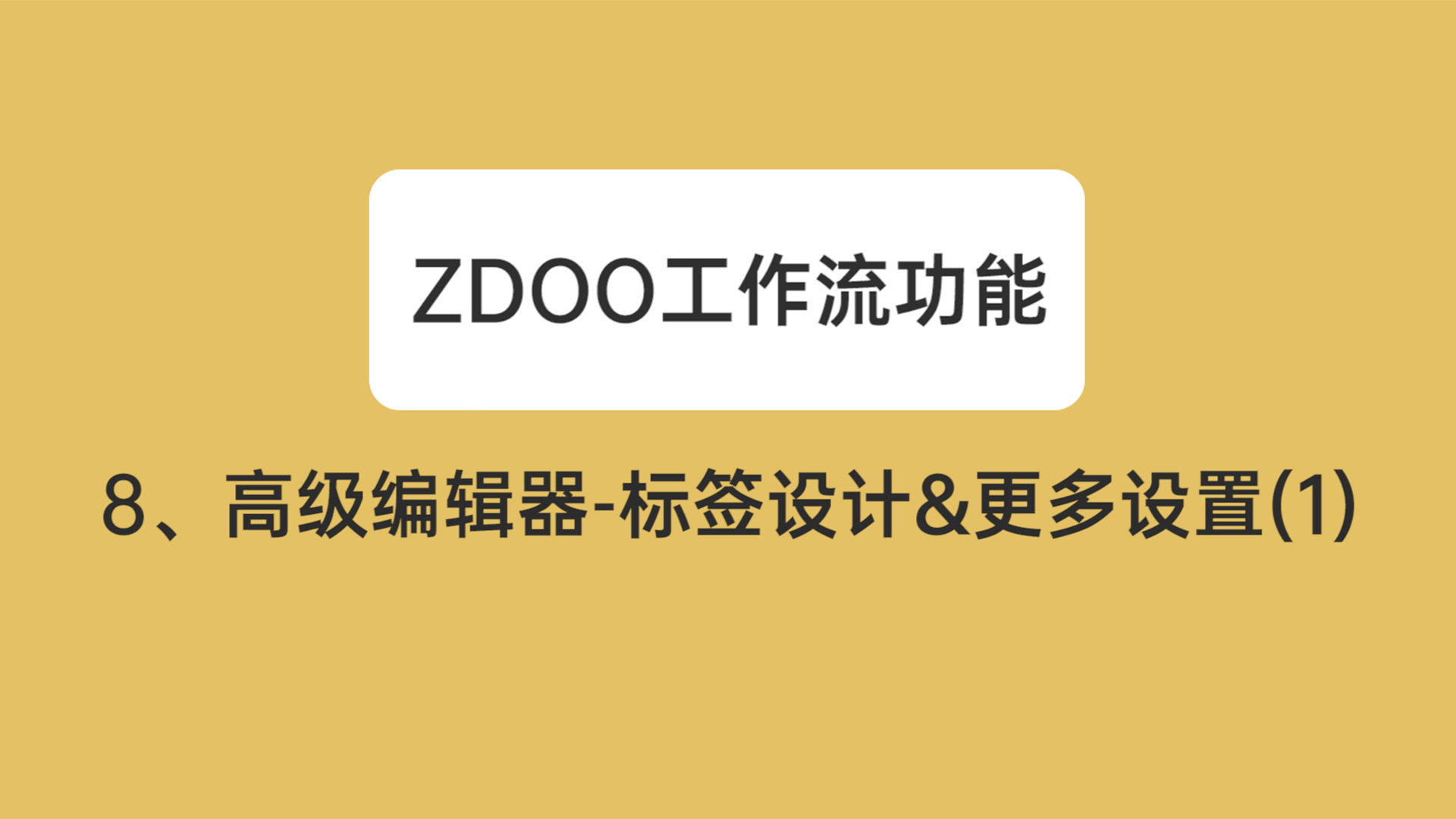 08：高级编辑器-标签设计&更多设置1
